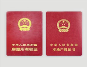 不動(dòng)產(chǎn)房產(chǎn)證