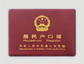 夫妻雙方戶口本